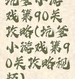 坑爹小游戏第90关攻略(坑爹小游戏第90关攻略视频)