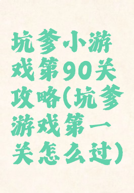 坑爹小游戏第90关攻略(坑爹游戏第一关怎么过)