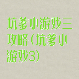 坑爹小游戏三攻略(坑爹小游戏3)