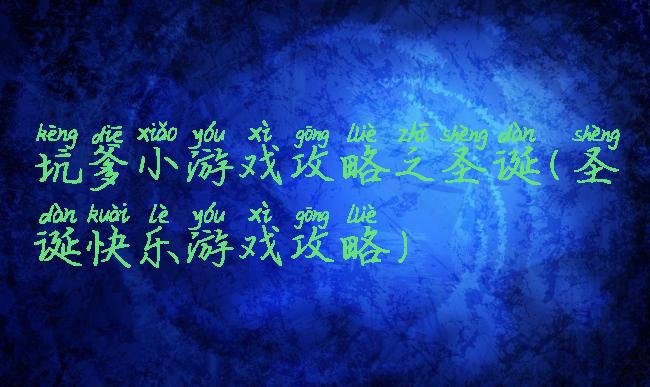 坑爹小游戏攻略之圣诞(圣诞快乐游戏攻略)