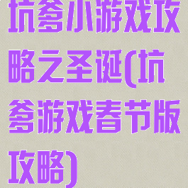 坑爹小游戏攻略之圣诞(坑爹游戏春节版攻略)