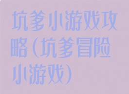 坑爹小游戏攻略(坑爹冒险小游戏)