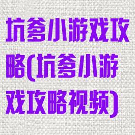 坑爹小游戏攻略(坑爹小游戏攻略视频)