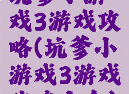 坑爹小游戏3游戏攻略(坑爹小游戏3游戏攻略大全)