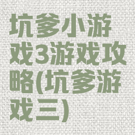 坑爹小游戏3游戏攻略(坑爹游戏三)