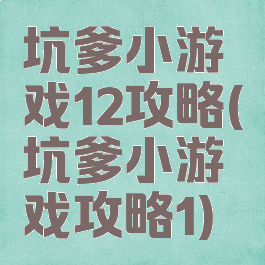 坑爹小游戏12攻略(坑爹小游戏攻略1)