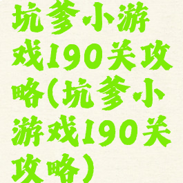 坑爹小游戏190关攻略(坑爹小游戏190关攻略)