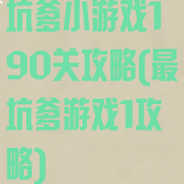 坑爹小游戏190关攻略(最坑爹游戏1攻略)