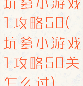坑爹小游戏1攻略50(坑爹小游戏1攻略50关怎么过)