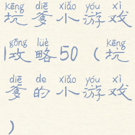 坑爹小游戏1攻略50(坑爹的小游戏)