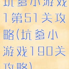 坑爹小游戏1第51关攻略(坑爹小游戏190关攻略)