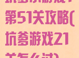 坑爹小游戏1第51关攻略(坑爹游戏21关怎么过)