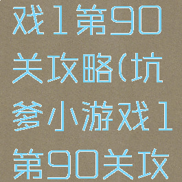 坑爹小游戏1第90关攻略(坑爹小游戏1第90关攻略)