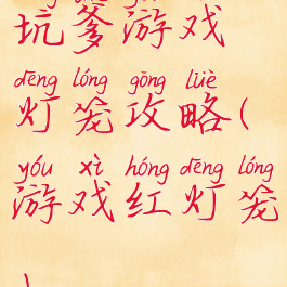 坑爹游戏灯笼攻略(游戏红灯笼)