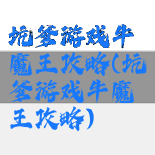 坑爹游戏牛魔王攻略(坑爹游戏牛魔王攻略)