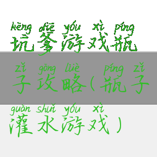 坑爹游戏瓶子攻略(瓶子灌水游戏)