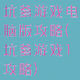 坑爹游戏电脑版攻略(坑爹游戏1攻略)