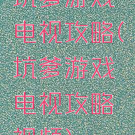 坑爹游戏电视攻略(坑爹游戏电视攻略视频)