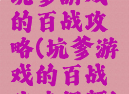 坑爹游戏的百战攻略(坑爹游戏的百战攻略视频)