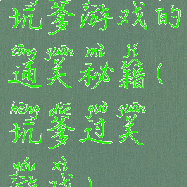 坑爹游戏的通关秘籍(坑爹过关游戏)
