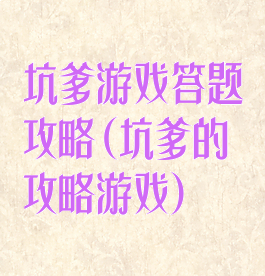 坑爹游戏答题攻略(坑爹的攻略游戏)