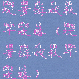 坑爹游戏秋千攻略(坑爹游戏秋千攻略)