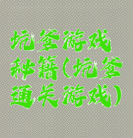 坑爹游戏秘籍(坑爹通关游戏)