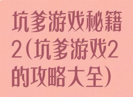 坑爹游戏秘籍2(坑爹游戏2的攻略大全)