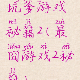坑爹游戏秘籍2(最囧游戏2秘籍)