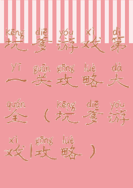 坑爹游戏第一关攻略大全(坑爹游戏1攻略)