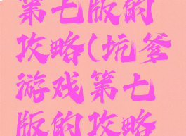 坑爹游戏第七版的攻略(坑爹游戏第七版的攻略是什么)
