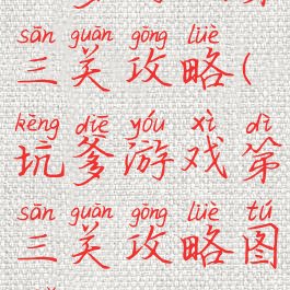 坑爹游戏第三关攻略(坑爹游戏第三关攻略图解)