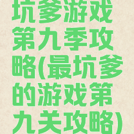 坑爹游戏第九季攻略(最坑爹的游戏第九关攻略)