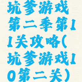 坑爹游戏第二季第11关攻略(坑爹游戏10第二关)