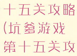 坑爹游戏第十五关攻略(坑爹游戏第十五关攻略大全)