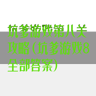 坑爹游戏第八关攻略(坑爹游戏8全部答案)
