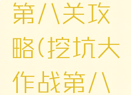 坑爹游戏第八关攻略(挖坑大作战第八关)