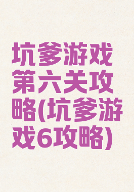 坑爹游戏第六关攻略(坑爹游戏6攻略)