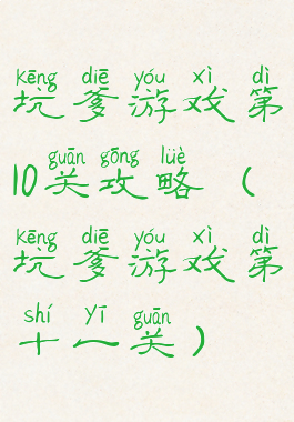 坑爹游戏第10关攻略(坑爹游戏第十一关)