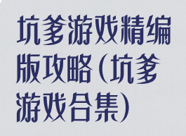 坑爹游戏精编版攻略(坑爹游戏合集)