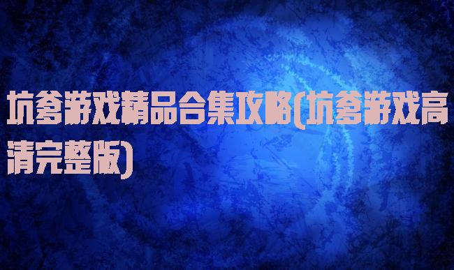 坑爹游戏精品合集攻略(坑爹游戏高清完整版)