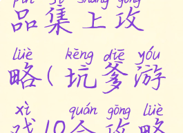 坑爹游戏精品集上攻略(坑爹游戏10全攻略)