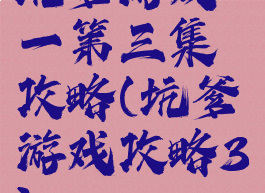 坑爹游戏一第三集攻略(坑爹游戏攻略3)