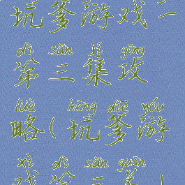 坑爹游戏一第三集攻略(坑爹游戏第三关)