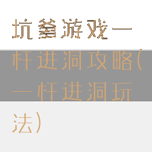 坑爹游戏一杆进洞攻略(一杆进洞玩法)
