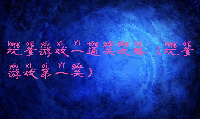 坑爹游戏一通关攻略(坑爹游戏第一关)