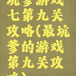 坑爹游戏七第九关攻略(最坑爹的游戏第九关攻略)