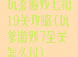 坑爹游戏七第19关攻略(坑爹游戏7全关怎么过)