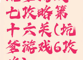 坑爹游戏七攻略第十六关(坑爹游戏6攻略)