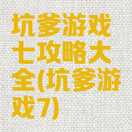 坑爹游戏七攻略大全(坑爹游戏7)